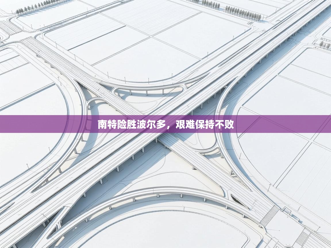 南特险胜波尔多,艰难保持不败 第2张