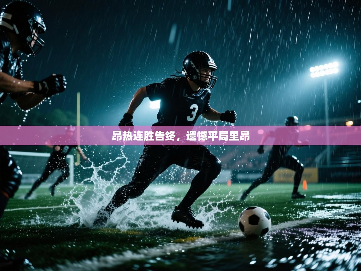 昂热连胜告终,遗憾平局里昂 第1张