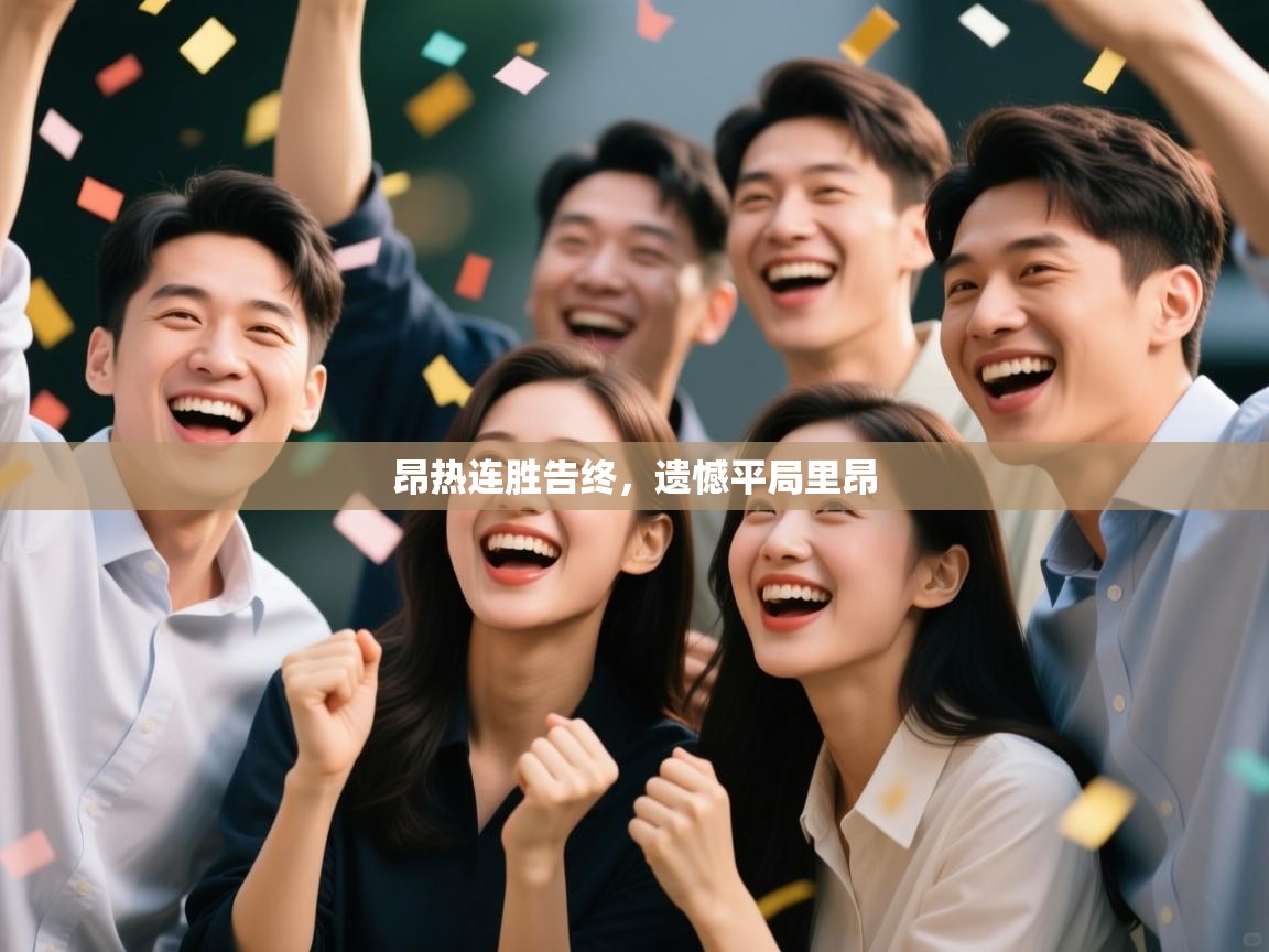 昂热连胜告终,遗憾平局里昂 第2张