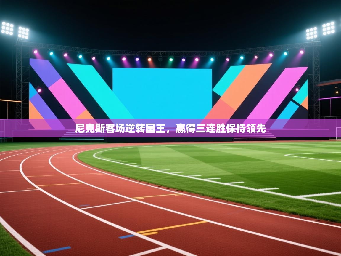 尼克斯客场逆转国王,赢得三连胜保持领先 第1张