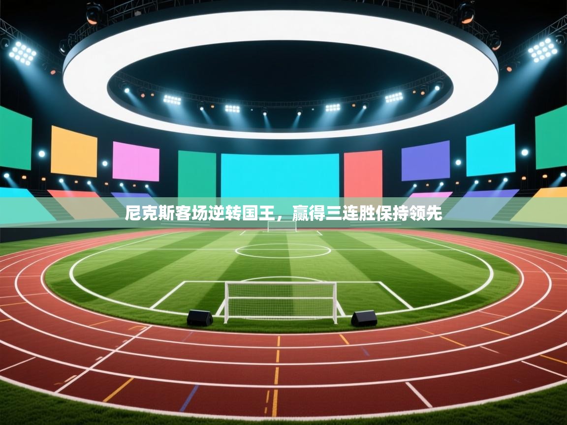 尼克斯客场逆转国王,赢得三连胜保持领先 第2张