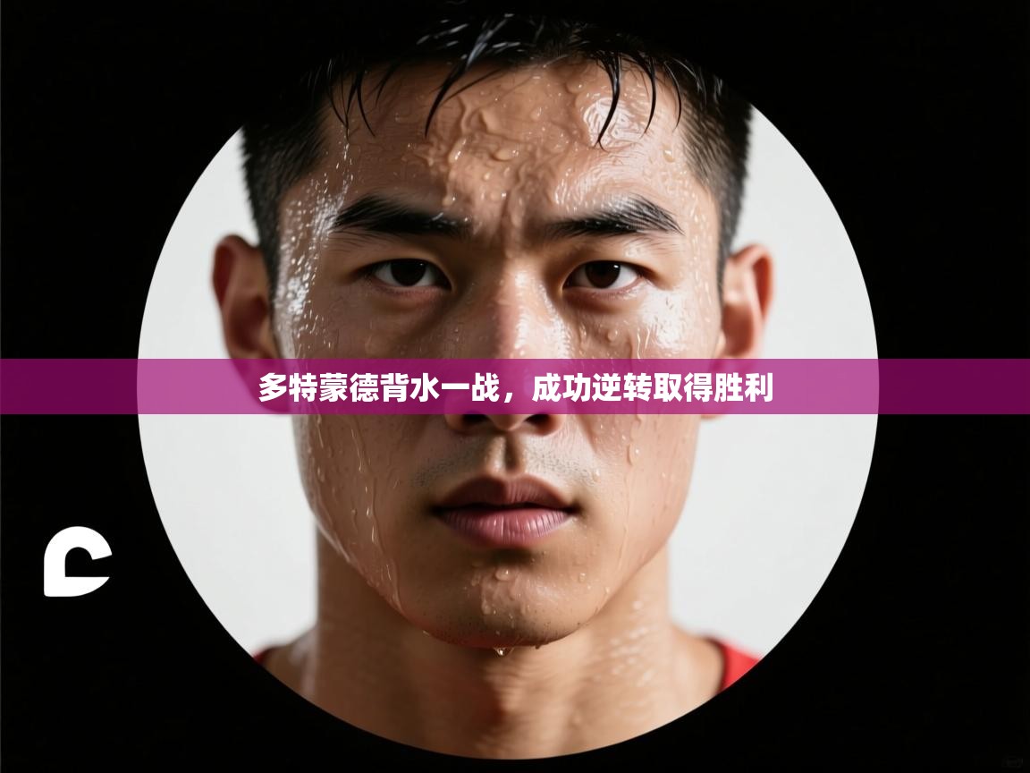 多特蒙德背水一战，成功逆转取得胜利  第2张