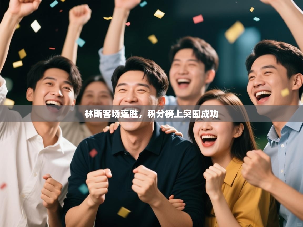 林斯客场连胜,积分榜上突围成功 第1张