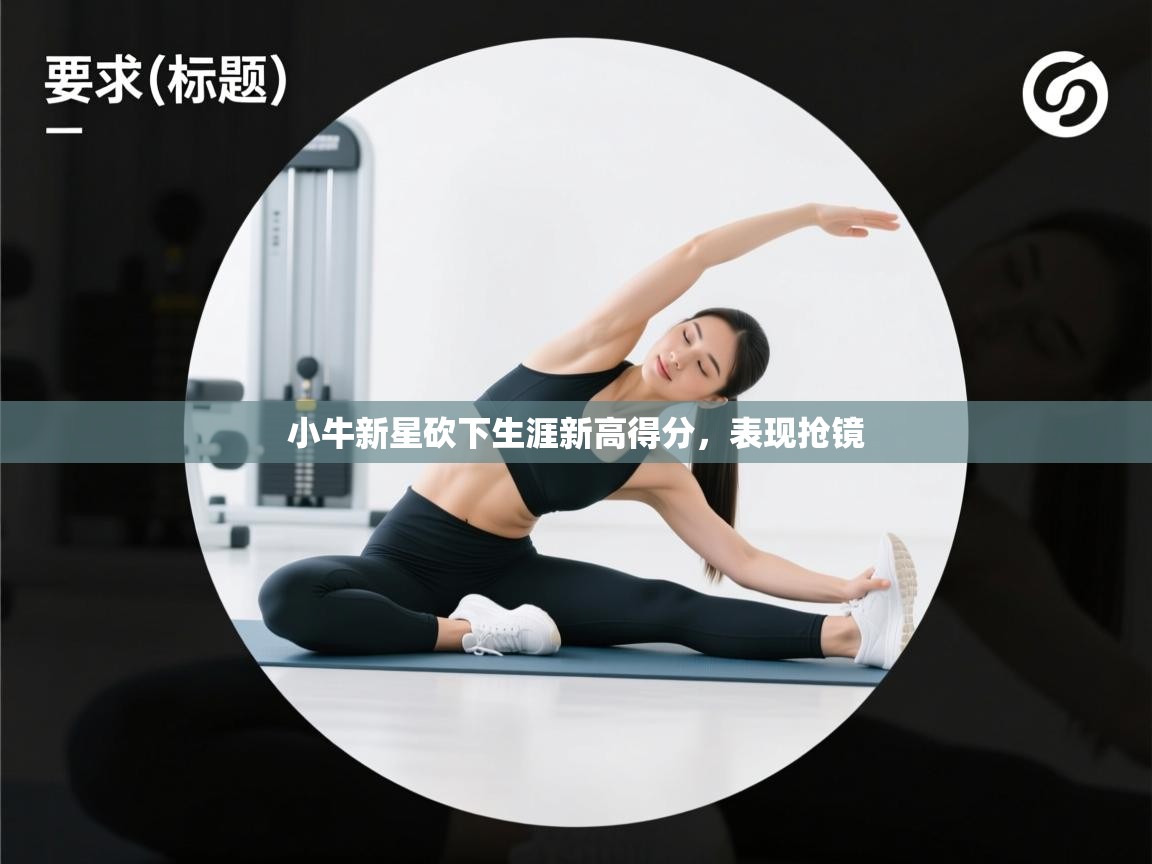 小牛新星砍下生涯新高得分，表现抢镜  第1张