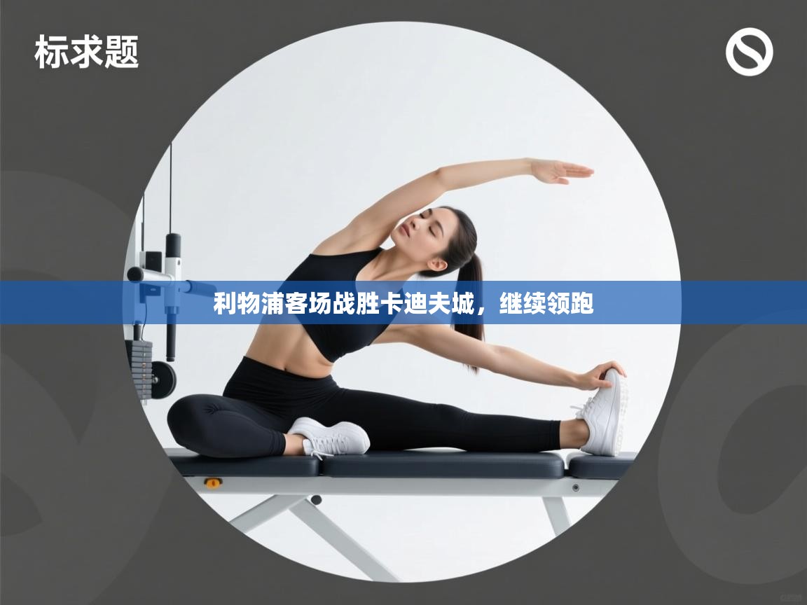 利物浦客场战胜卡迪夫城，继续领跑  第1张