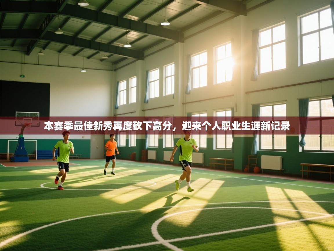 本赛季最佳新秀再度砍下高分，迎来个人职业生涯新记录  第2张