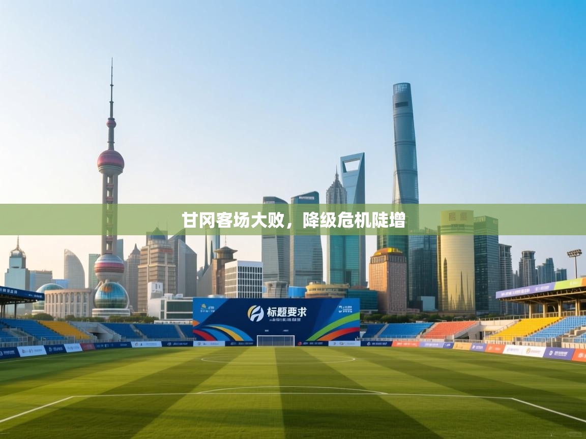 甘冈客场大败，降级危机陡增  第2张