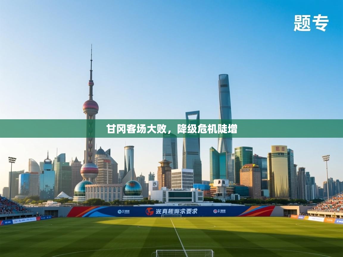 甘冈客场大败，降级危机陡增  第1张