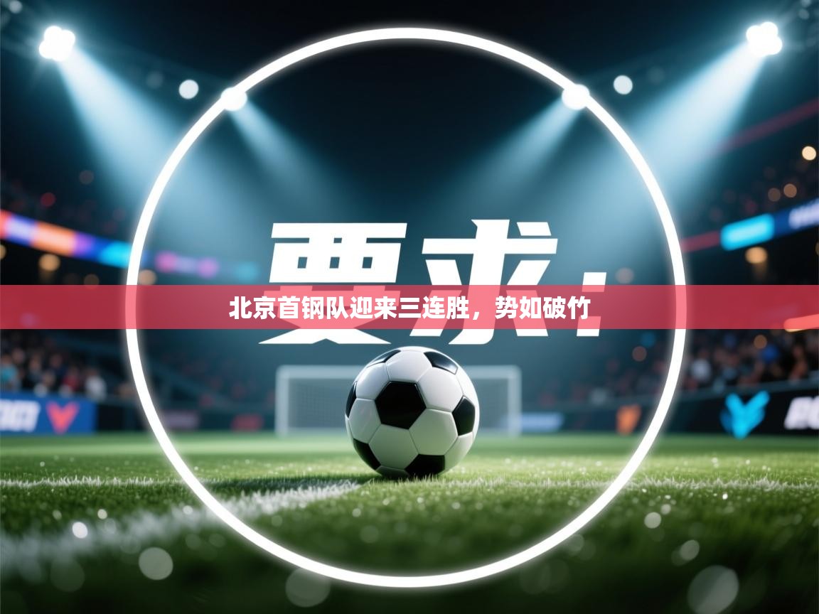 北京首钢队迎来三连胜，势如破竹  第1张