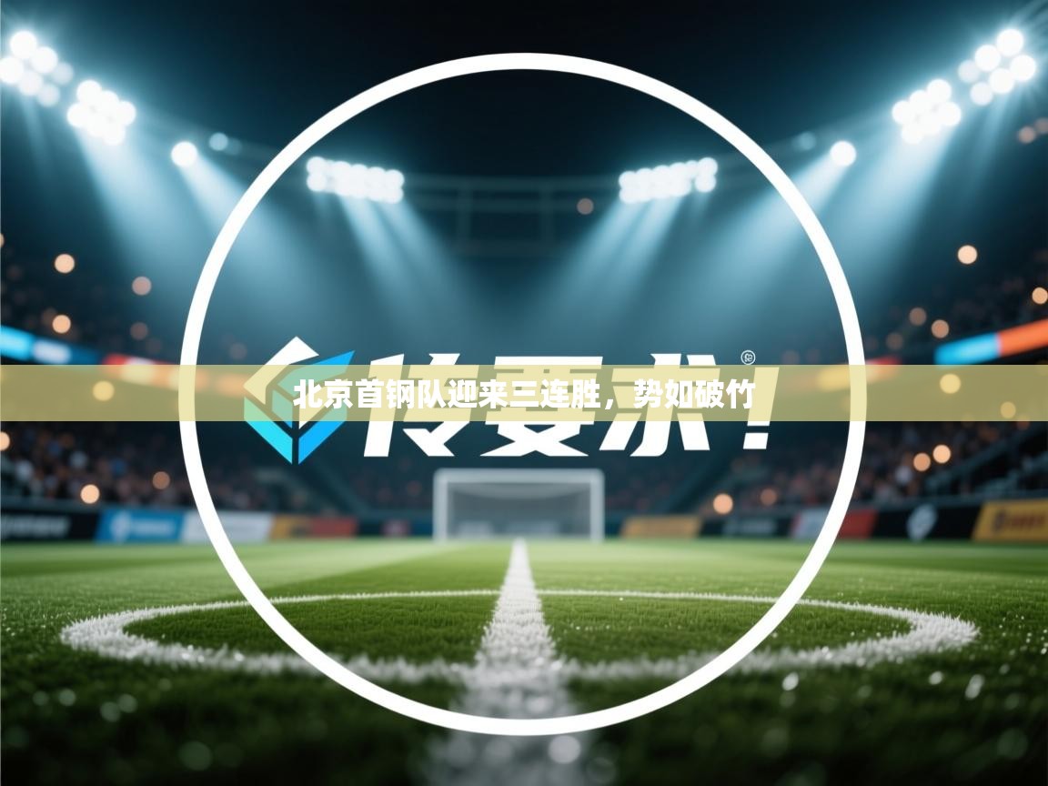 北京首钢队迎来三连胜，势如破竹  第2张