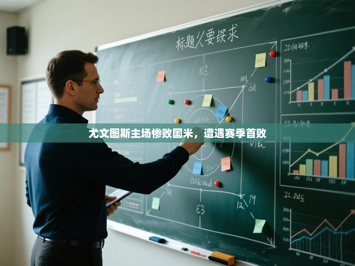 尤文图斯主场惨败国米,遭遇赛季首败 第2张