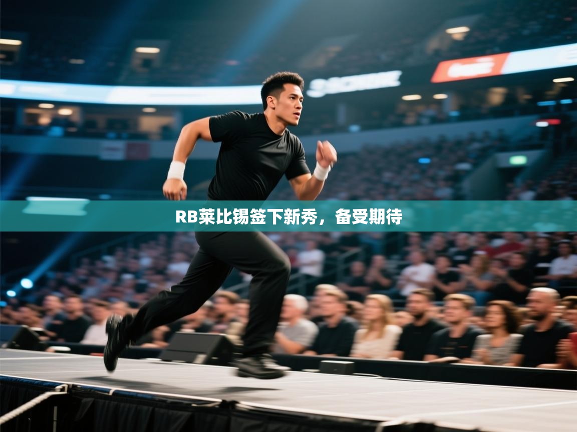 RB莱比锡签下新秀，备受期待  第2张