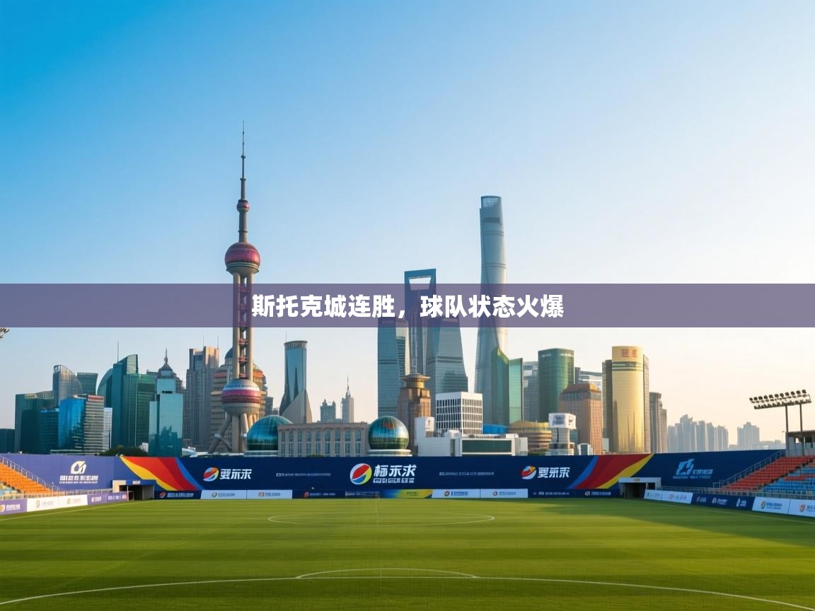 斯托克城连胜，球队状态火爆  第2张