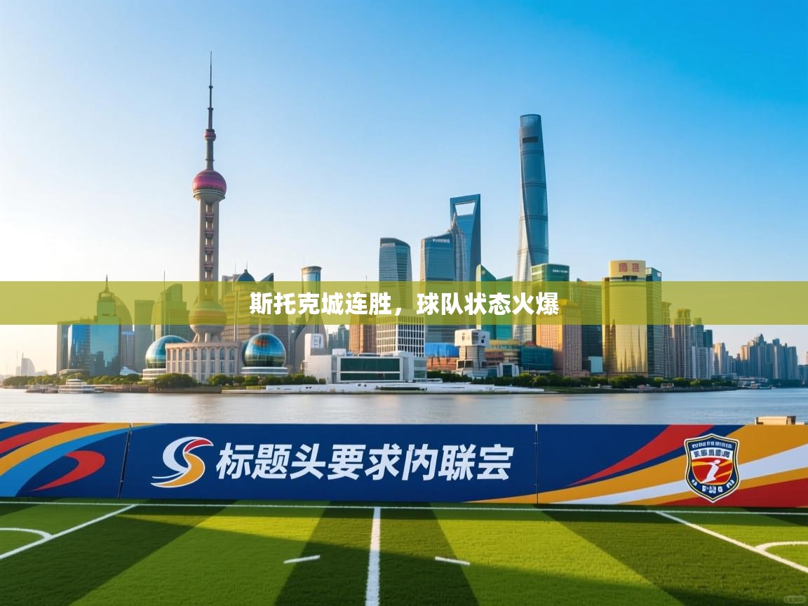 斯托克城连胜，球队状态火爆  第1张