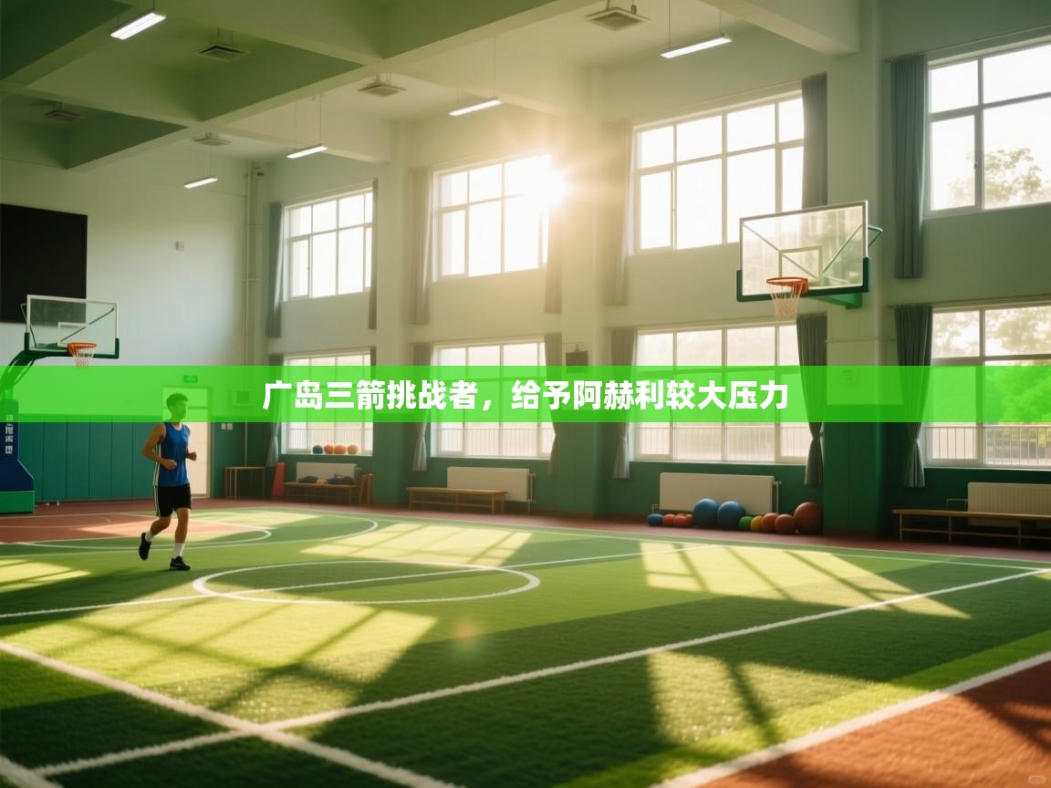 广岛三箭挑战者,给予阿赫利较大压力 第1张