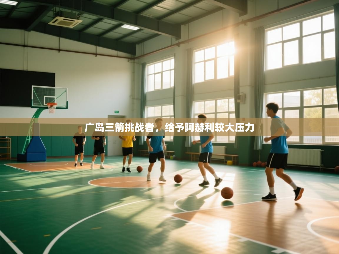 广岛三箭挑战者,给予阿赫利较大压力 第2张