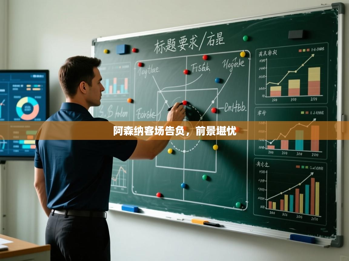 阿森纳客场告负，前景堪忧  第2张