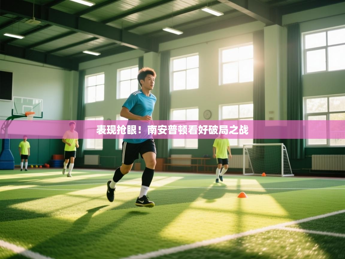 表现抢眼！南安普顿看好破局之战  第2张